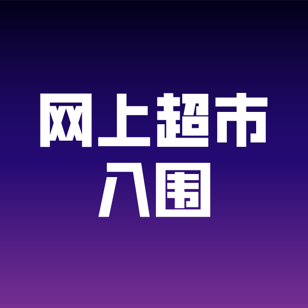 霍林郭勒政采云网上超市入围